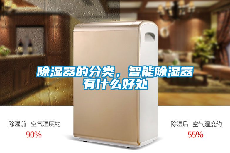 除濕器的分類，智能除濕器有什么好處