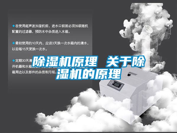 除濕機(jī)原理 關(guān)于除濕機(jī)的原理