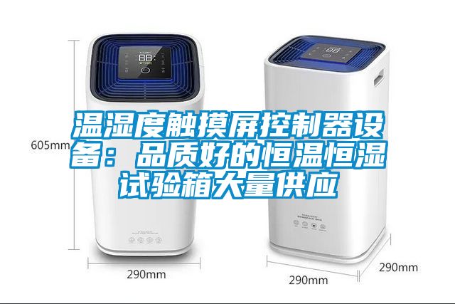 溫濕度觸摸屏控制器設備：品質好的恒溫恒濕試驗箱大量供應