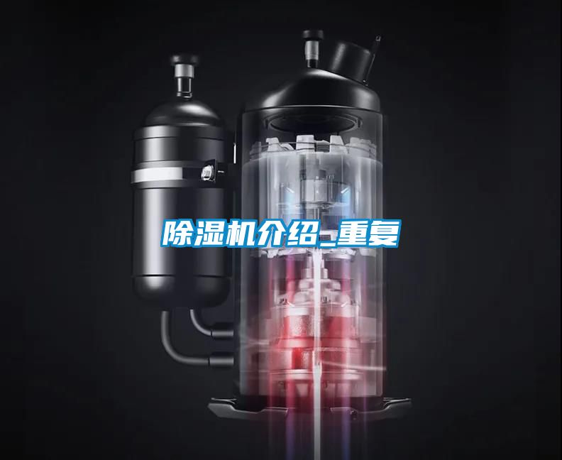 除濕機介紹_重復