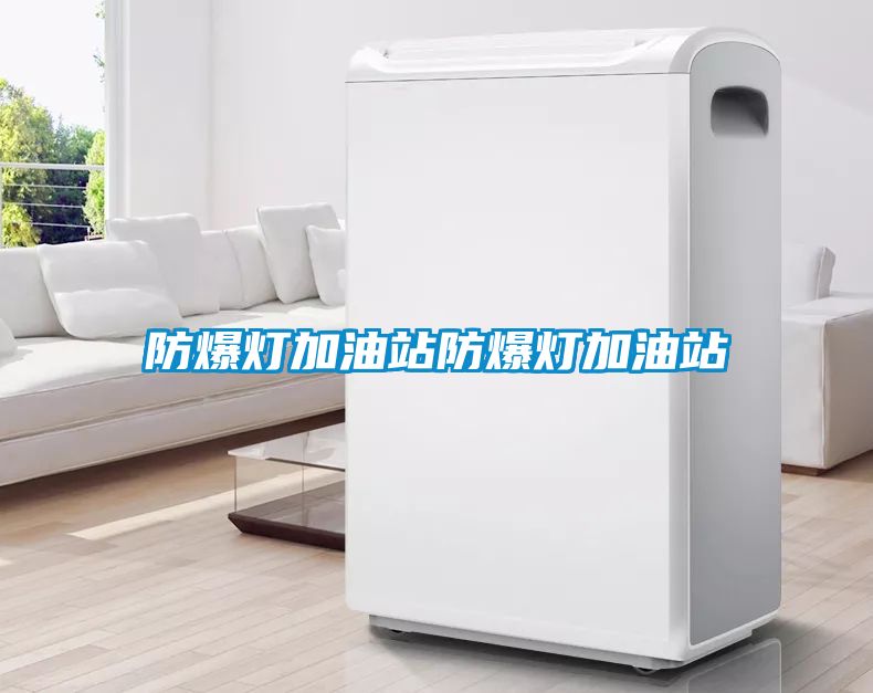 防爆燈加油站防爆燈加油站