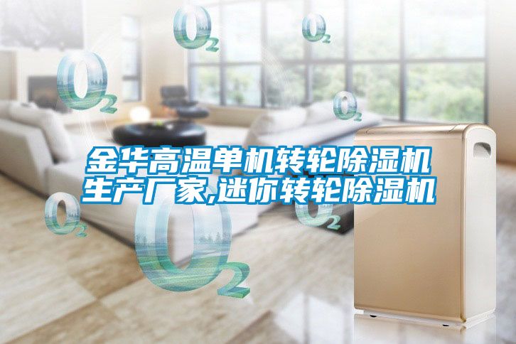 金華高溫單機轉輪除濕機生產(chǎn)廠家,迷你轉輪除濕機