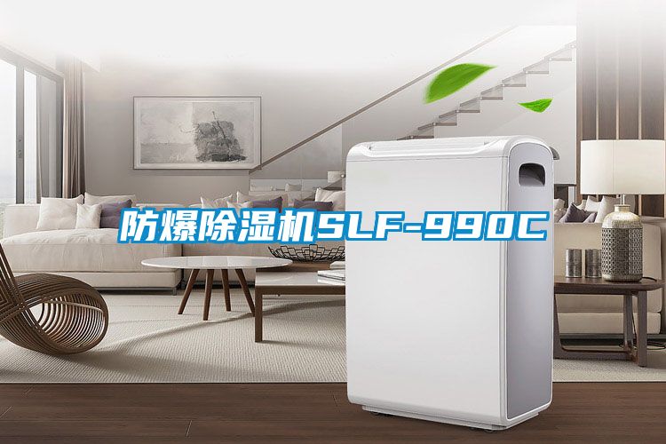 防爆除濕機SLF-990C