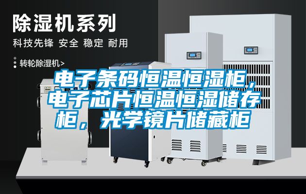 電子條碼恒溫恒濕柜，電子芯片恒溫恒濕儲存柜，光學鏡片儲藏柜