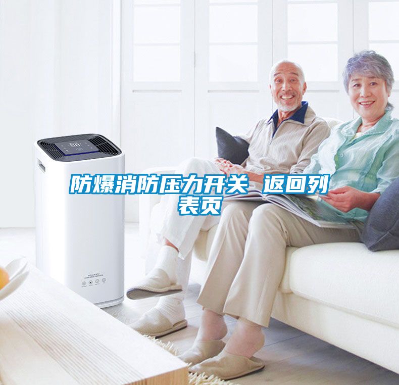 防爆消防壓力開關(guān) 返回列表頁