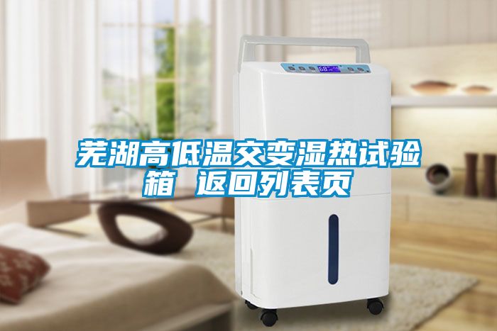 蕪湖高低溫交變濕熱試驗箱 返回列表頁