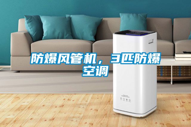 防爆風管機，3匹防爆空調