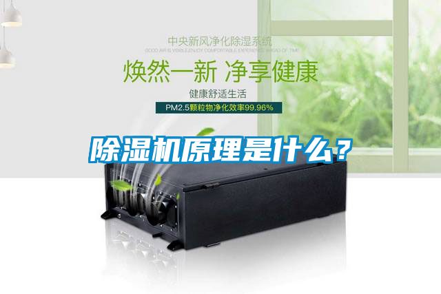 除濕機原理是什么？