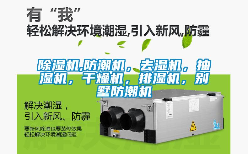 除濕機,防潮機，去濕機，抽濕機，干燥機，排濕機，別墅防潮機