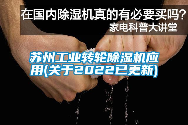 蘇州工業轉輪除濕機應用(關于2022已更新)