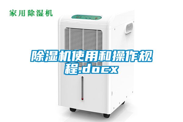 除濕機使用和操作規程.docx