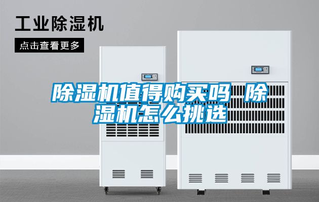 除濕機(jī)值得購(gòu)買嗎 除濕機(jī)怎么挑選
