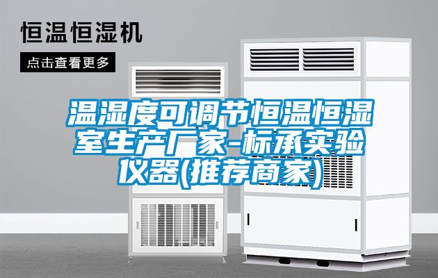 溫濕度可調(diào)節(jié)恒溫恒濕室生產(chǎn)廠家-標(biāo)承實(shí)驗(yàn)儀器(推薦商家)