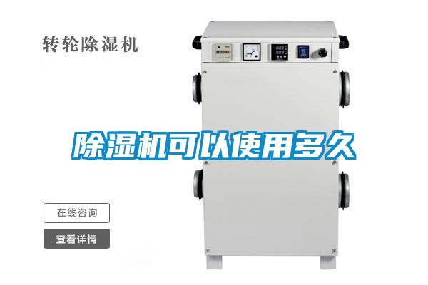 除濕機可以使用多久