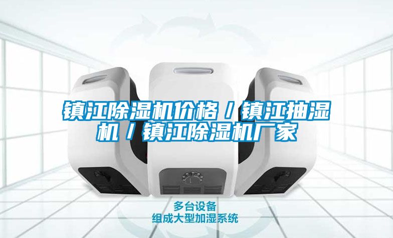 鎮江除濕機價格／鎮江抽濕機／鎮江除濕機廠家