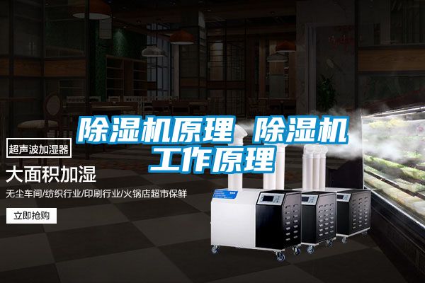 除濕機原理 除濕機工作原理
