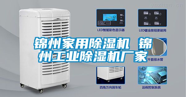 錦州家用除濕機 錦州工業除濕機廠家