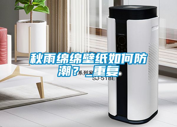 秋雨綿綿壁紙如何防潮？_重復