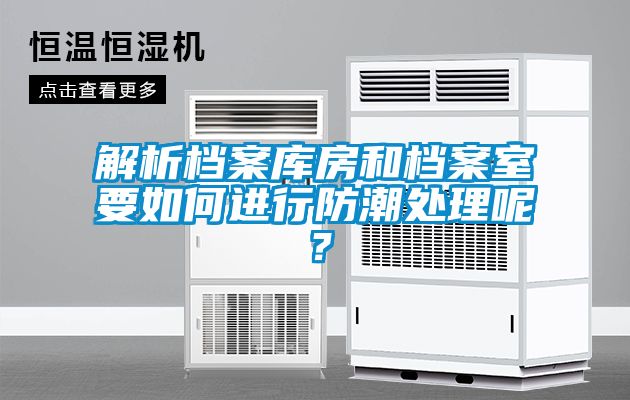 解析檔案庫房和檔案室要如何進行防潮處理呢？