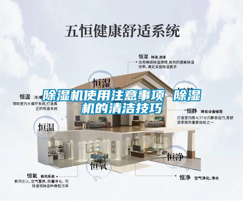 除濕機使用注意事項 除濕機的清潔技巧