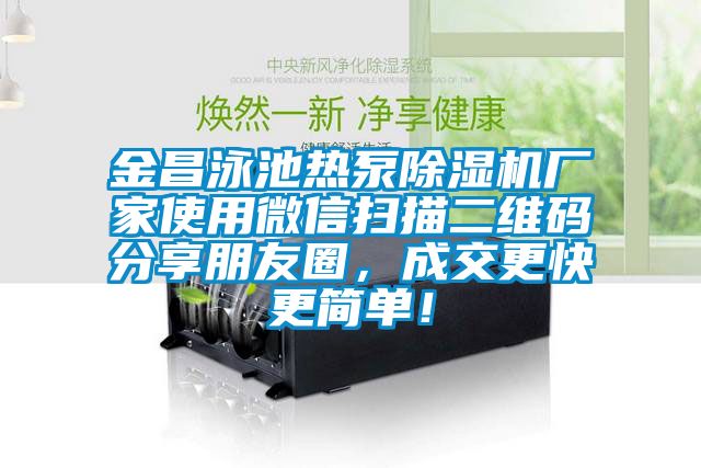 金昌泳池熱泵除濕機廠家使用微信掃描二維碼分享朋友圈，成交更快更簡單！