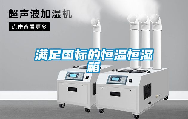 滿足國標的恒溫恒濕箱