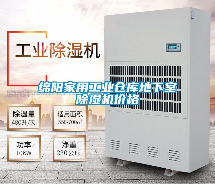 綿陽家用工業(yè)倉庫地下室除濕機價格