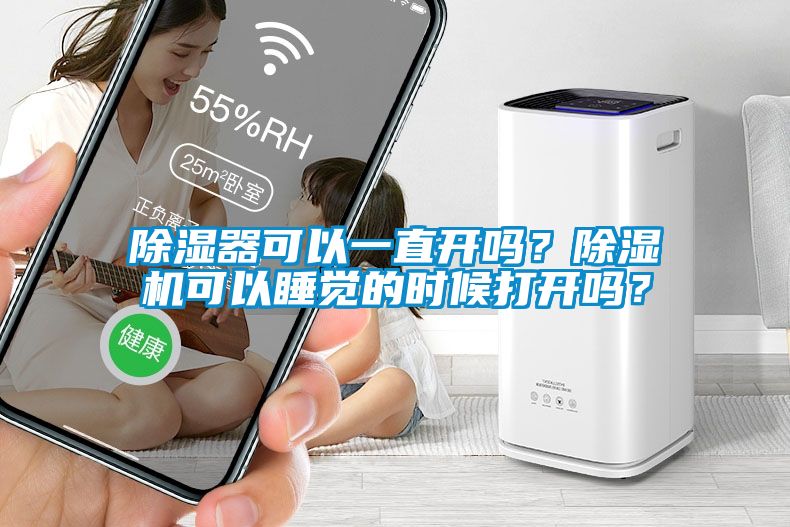 除濕器可以一直開嗎？除濕機可以睡覺的時候打開嗎？