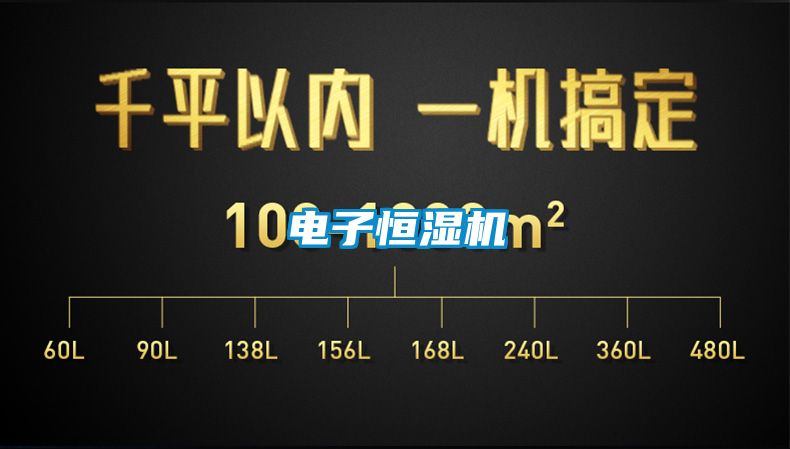 電子恒濕機