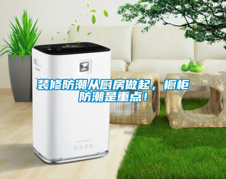 裝修防潮從廚房做起，櫥柜防潮是重點！