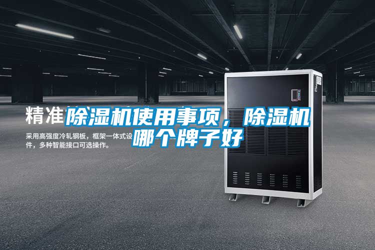 除濕機(jī)使用事項(xiàng)，除濕機(jī)哪個(gè)牌子好