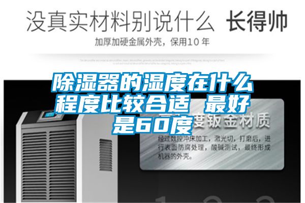 除濕器的濕度在什么程度比較合適 最好是60度