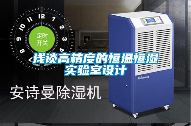 淺談高精度的恒溫恒濕實(shí)驗(yàn)室設(shè)計(jì)