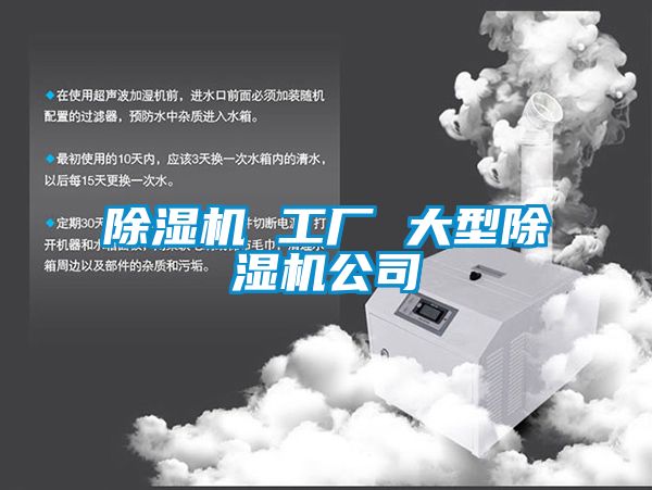 除濕機(jī) 工廠 大型除濕機(jī)公司