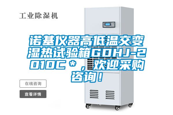 諾基儀器高低溫交變濕熱試驗(yàn)箱GDHJ-2010C＊，歡迎采購(gòu)咨詢(xún)！