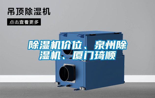 除濕機(jī)價(jià)位、泉州除濕機(jī)、廈門琦順