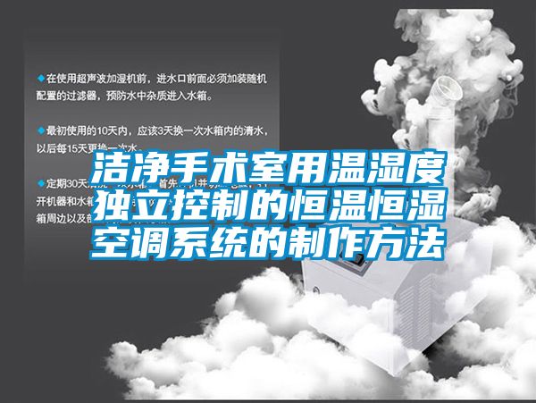 潔凈手術室用溫濕度獨立控制的恒溫恒濕空調系統的制作方法