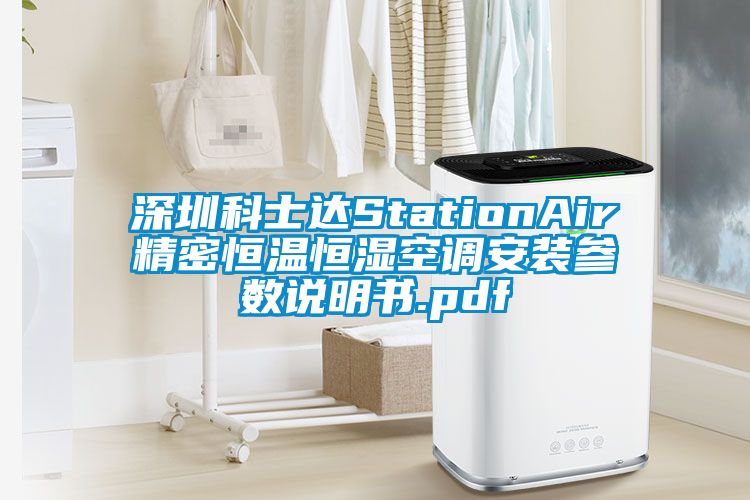 深圳科士達(dá)StationAir精密恒溫恒濕空調(diào)安裝參數(shù)說(shuō)明書(shū).pdf