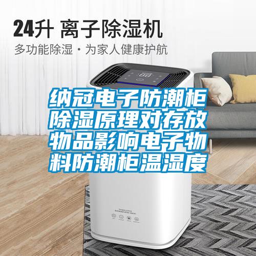 納冠電子防潮柜除濕原理對存放物品影響電子物料防潮柜溫濕度