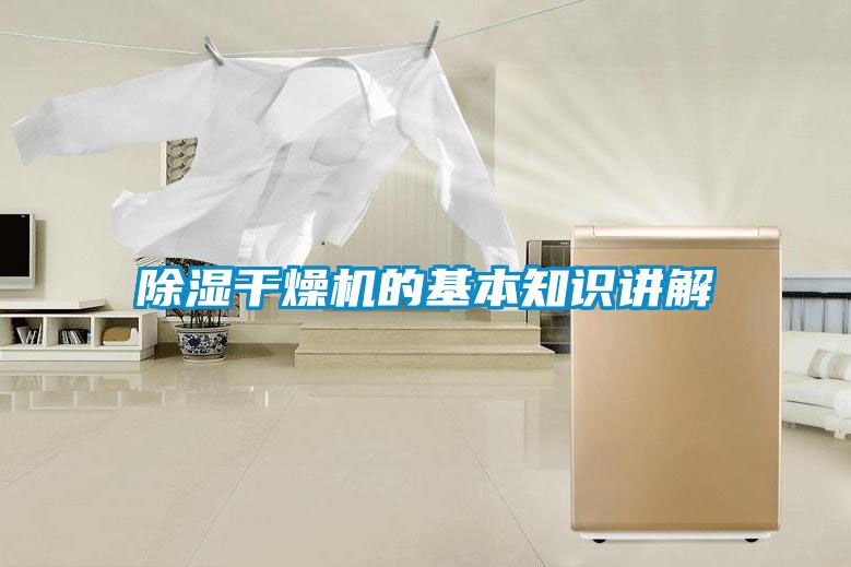 除濕干燥機(jī)的基本知識講解