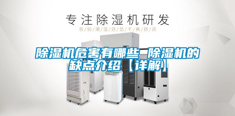 除濕機危害有哪些 除濕機的缺點介紹【詳解】