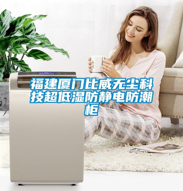 福建廈門比威無塵科技超低濕防靜電防潮柜