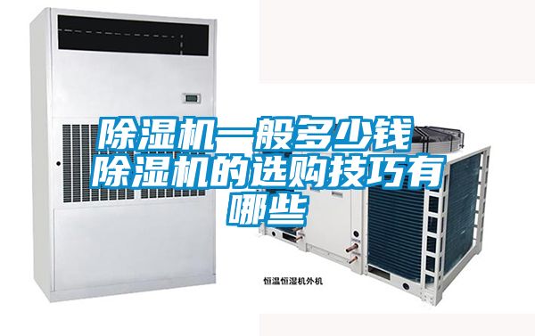除濕機一般多少錢 除濕機的選購技巧有哪些