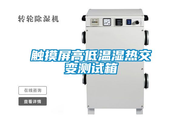 觸摸屏高低溫濕熱交變測試箱
