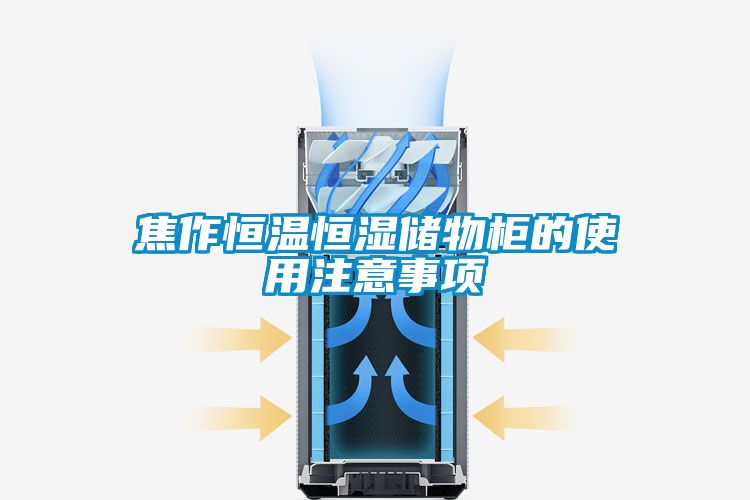 焦作恒溫恒濕儲物柜的使用注意事項