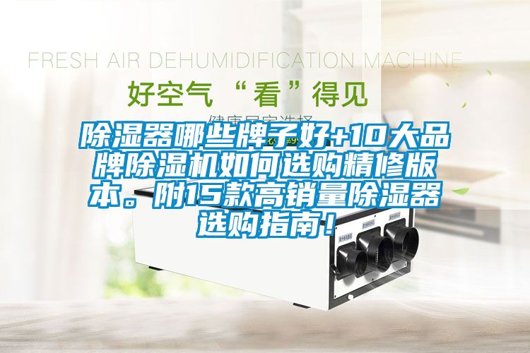 除濕器哪些牌子好+10大品牌除濕機如何選購精修版本。附15款高銷量除濕器選購指南！