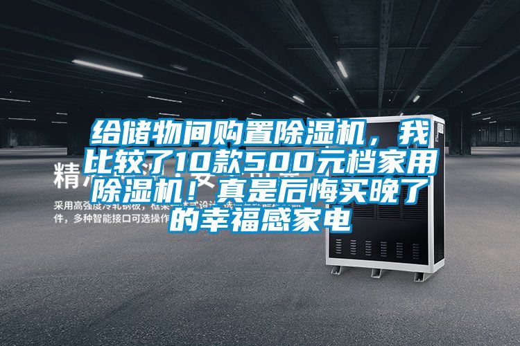 給儲物間購置除濕機，我比較了10款500元檔家用除濕機！真是后悔買晚了的幸福感家電