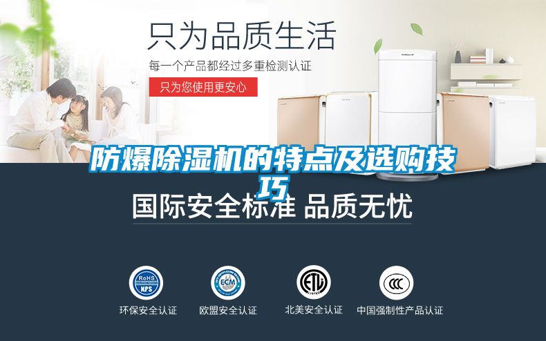 防爆除濕機(jī)的特點(diǎn)及選購技巧