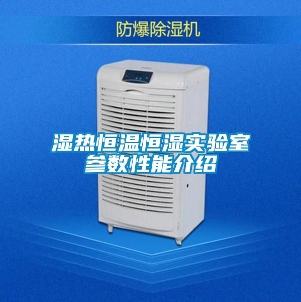 濕熱恒溫恒濕實(shí)驗(yàn)室參數(shù)性能介紹