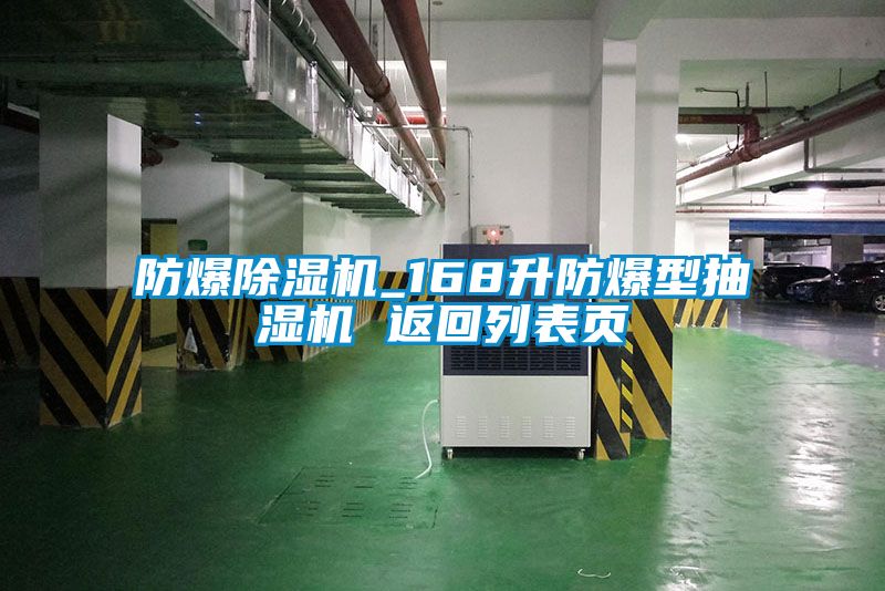 防爆除濕機(jī)_168升防爆型抽濕機(jī) 返回列表頁